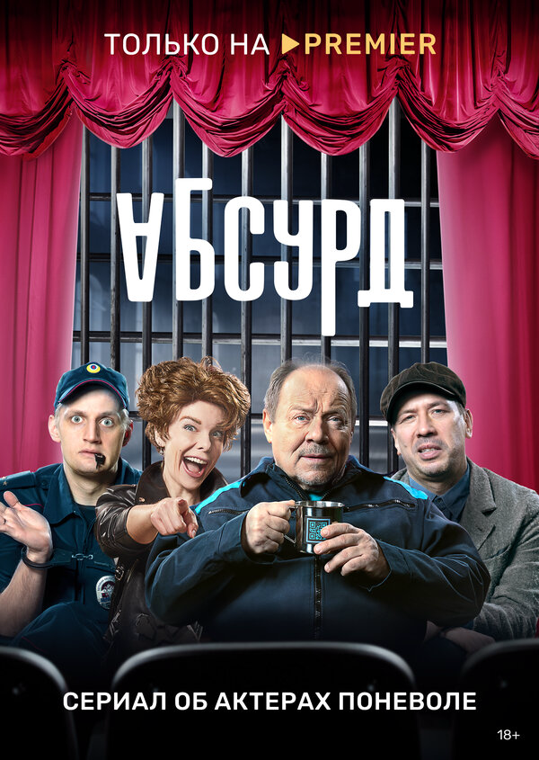 Абсурд постер - смотреть онлайн